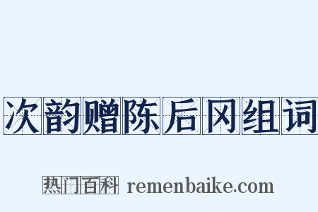 次韵赠陈后冈组词是什么意思的图片